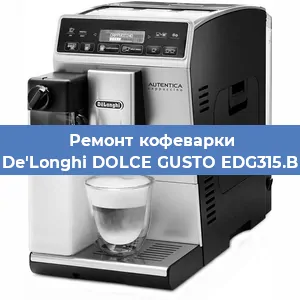 Ремонт кофемолки на кофемашине De'Longhi DOLCE GUSTO EDG315.B в Нижнем Новгороде